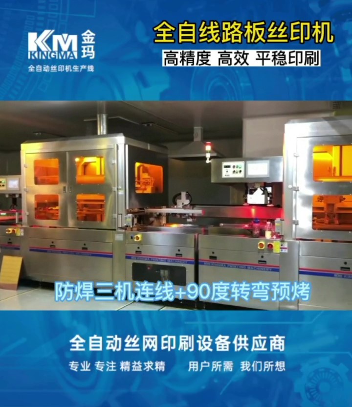 全自动线路板丝印机
