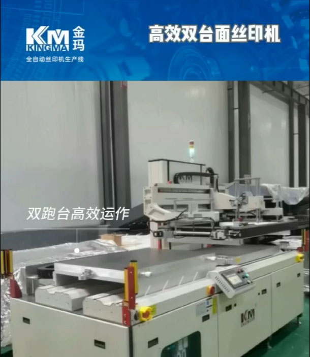 高效双台面丝印机