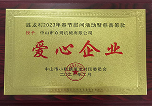 爱心企业
